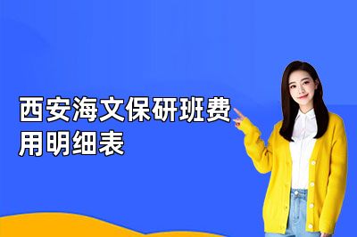 西安海文保研班费用明细表