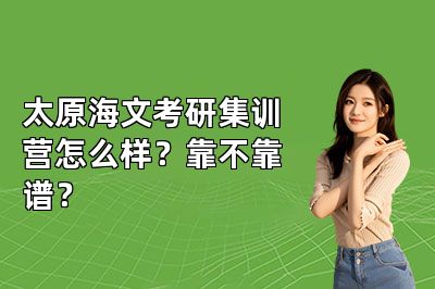 太原海文考研集训营怎么样?靠不靠谱?