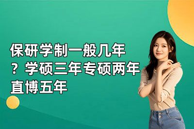 保研学制一般几年?学硕三年专硕两年直博五年