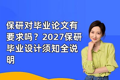 保研对毕业论文有要求吗?2027保研毕业设计须知全说明