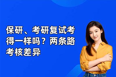 保研、考研复试考得一样吗?两条路考核差异