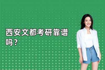 西安文都考研靠谱吗?