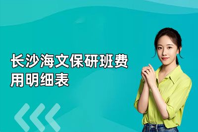 长沙海文保研班费用明细表