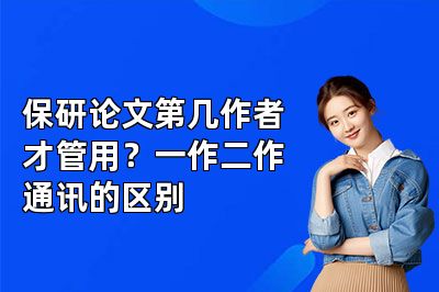 保研论文第几作者才管用?一作二作通讯的区别