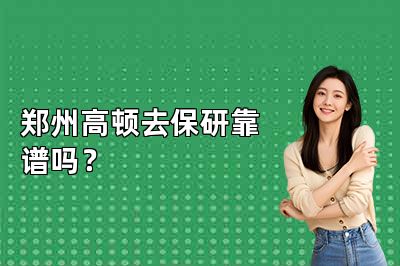 郑州高顿去保研靠谱吗?