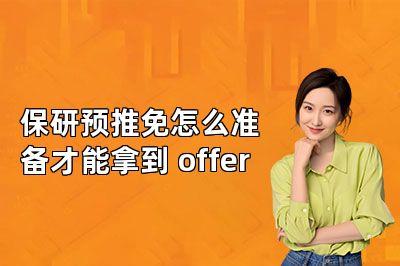 保研预推免怎么准备才能拿到 offer