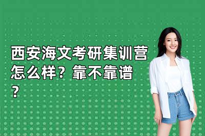西安海文考研集训营怎么样?靠不靠谱?