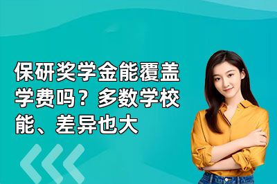 保研奖学金能覆盖学费吗?多数学校能、差异也大