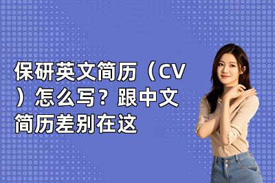 保研英文简历(CV)怎么写?跟中文简历差别在这