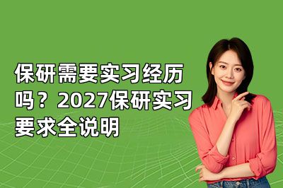 保研需要实习经历吗?2027保研实习要求全说明