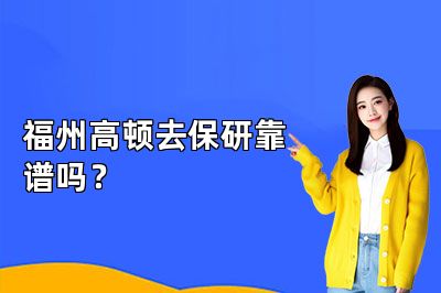 福州高顿去保研靠谱吗?