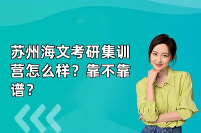 苏州海文考研集训营怎么样?靠不靠谱?
