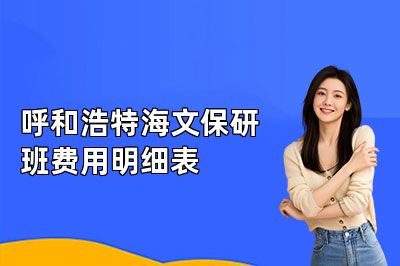 呼和浩特海文保研班费用明细表