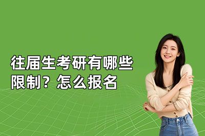 往届生考研有哪些限制?怎么报名
