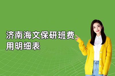 济南海文保研班费用明细表