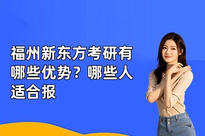 福州新东方考研有哪些优势?哪些人适合报