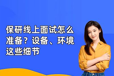 保研线上面试怎么准备?设备、环境这些细节