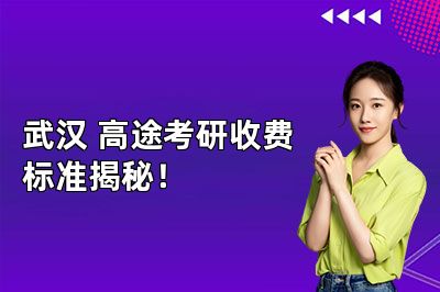 武汉高途考研收费标准揭秘!