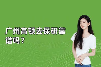 广州高顿去保研靠谱吗？