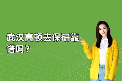 武汉高顿去保研靠谱吗?