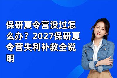 保研夏令营没过怎么办？2027保研夏令营失利补救全说明