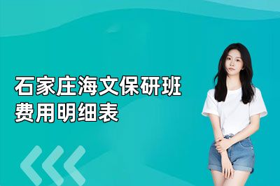 石家庄海文保研班费用明细表