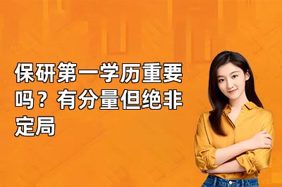 保研第一学历重要吗?有分量但绝非定局