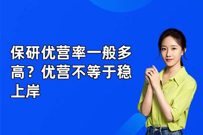 保研优营率一般多高？优营不等于稳上岸