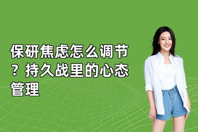 保研焦虑怎么调节?持久战里的心态管理