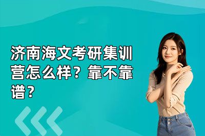 济南海文考研集训营怎么样?靠不靠谱?