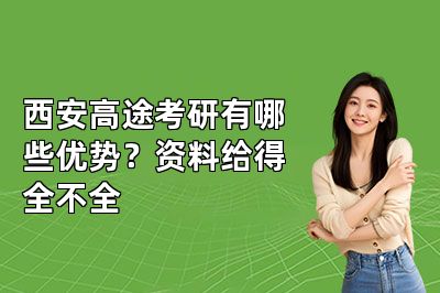 西安高途考研有哪些优势？资料给得全不全