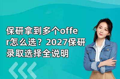 保研拿到多个offer怎么选？2027保研录取选择全说明