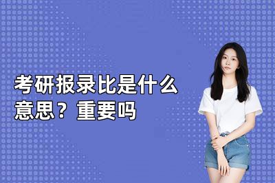 考研报录比是什么意思?重要吗
