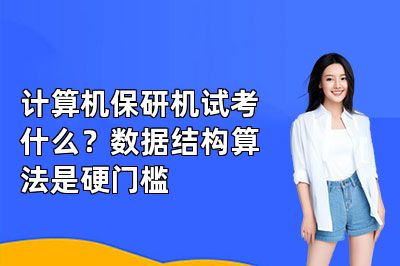 计算机保研机试考什么?数据结构算法是硬门槛
