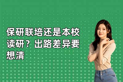 保研联培还是本校读研？出路差异要想清
