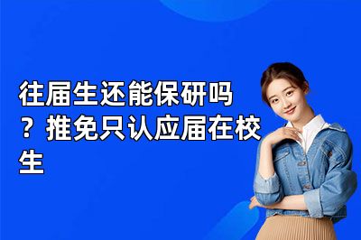 往届生还能保研吗?推免只认应届在校生