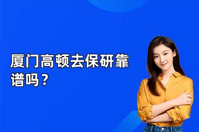厦门高顿去保研靠谱吗？