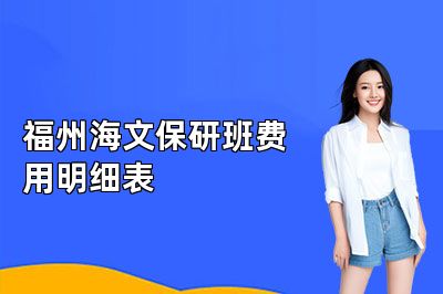 福州海文保研班费用明细表