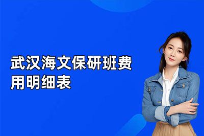武汉海文保研班费用明细表