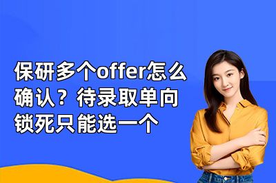 保研多个offer怎么确认?待录取单向锁死只能选一个