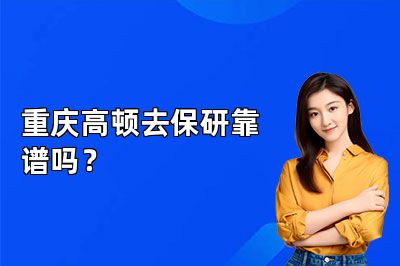 重庆高顿去保研靠谱吗?
