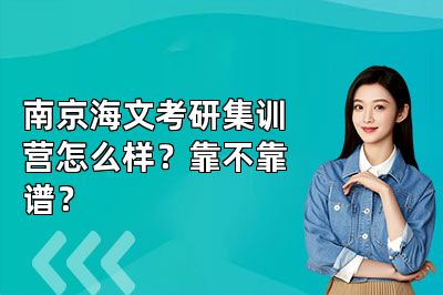 南京海文考研集训营怎么样?靠不靠谱?