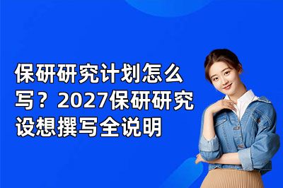 保研研究计划怎么写？2027保研研究设想撰写全说明