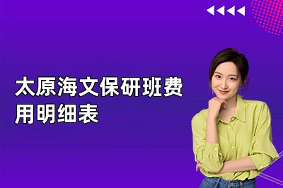 太原海文保研班费用明细表