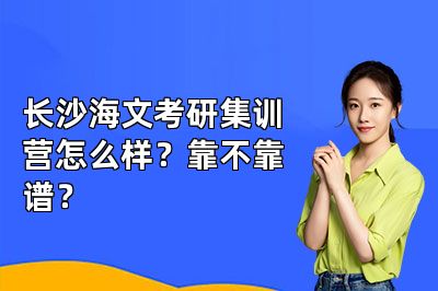 长沙海文考研集训营怎么样?靠不靠谱?