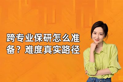 跨专业保研怎么准备?难度真实路径