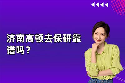 济南高顿去保研靠谱吗?