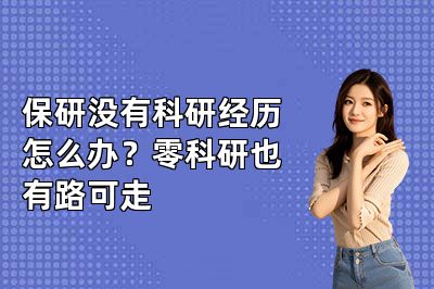保研没有科研经历怎么办？零科研也有路可走