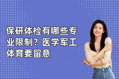 保研体检有哪些专业限制？医学军工体育要留意