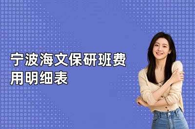 宁波海文保研班费用明细表